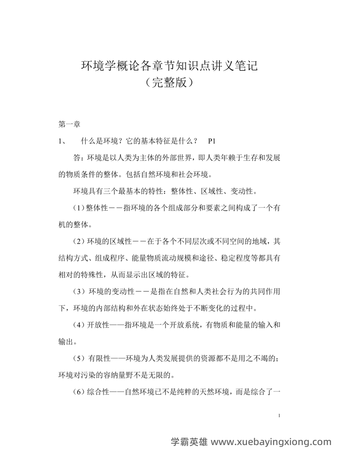 专业课《环境科学概论》重点复习资料：知识点+题库+选择题 - 04_《环境学概论》复习资料_《环境学概论》第二版 曲向荣 各章节知识点+讲义_第1页_学霸英雄_www.xuebayingxiong.com